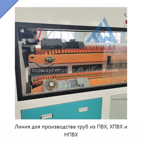 Линия для производства труб из ПВХ, ХПВХ и НПВХ