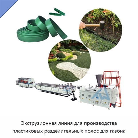 Экструзионная линия для производства пластиковых разделительных полос для газона