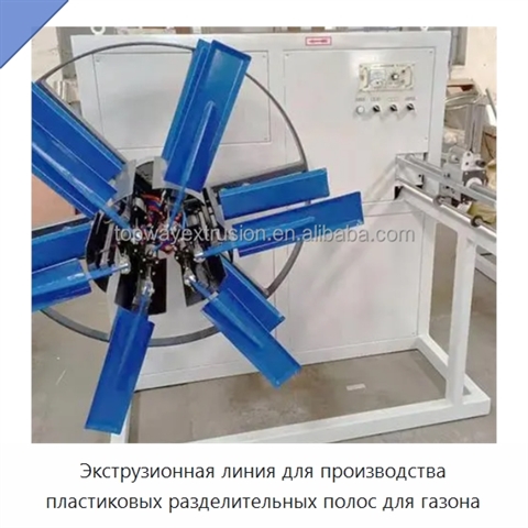 Экструзионная линия для производства пластиковых разделительных полос для газона