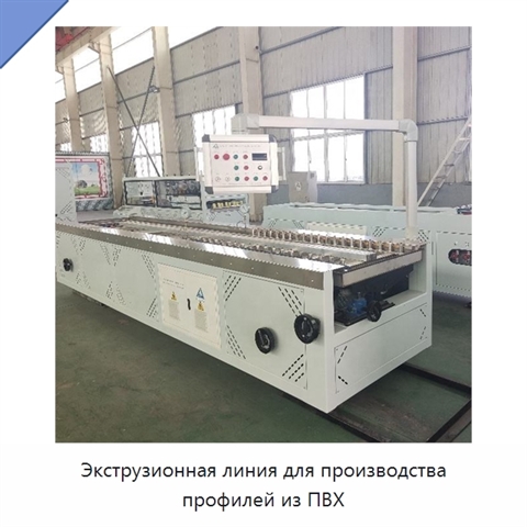 Экструзионная линия для производства профилей из ПВХ