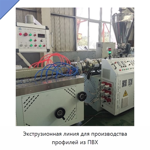 Экструзионная линия для производства профилей из ПВХ
