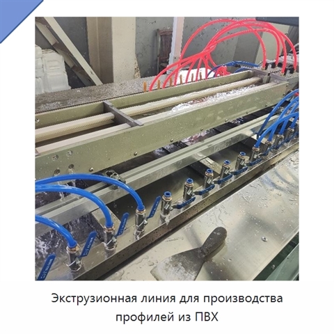 Экструзионная линия для производства профилей из ПВХ