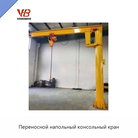 Переносной напольный консольный кран