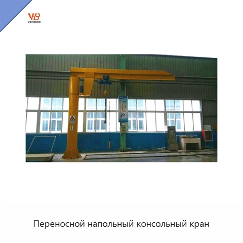 Переносной напольный консольный кран