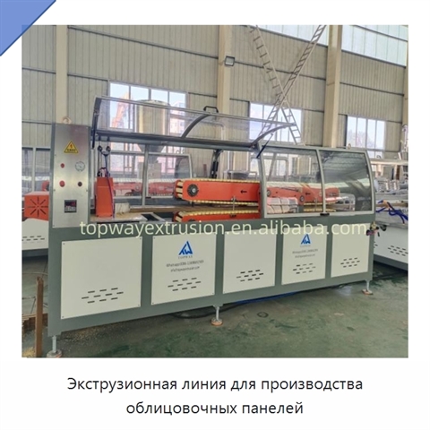 Экструзионная линия для производства облицовочных панелей