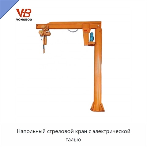 Напольный стреловой кран с электрической талью