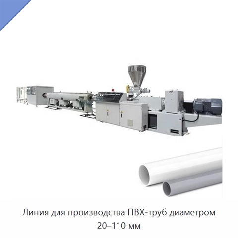 Линия для производства ПВХ-труб диаметром 20–110 мм