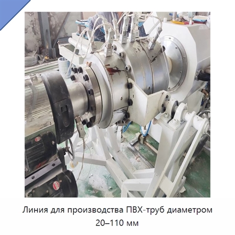 Линия для производства ПВХ-труб диаметром 20–110 мм