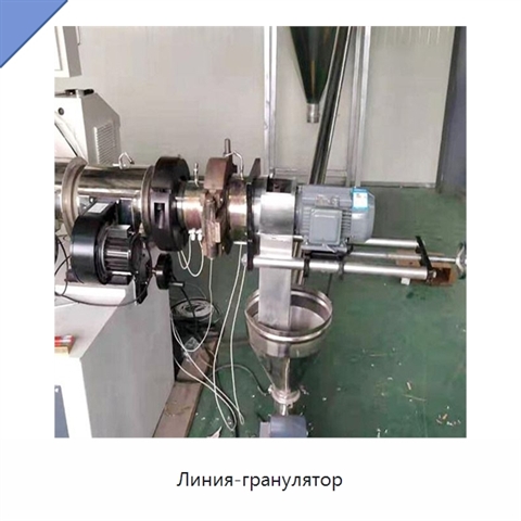 Линия-гранулятор