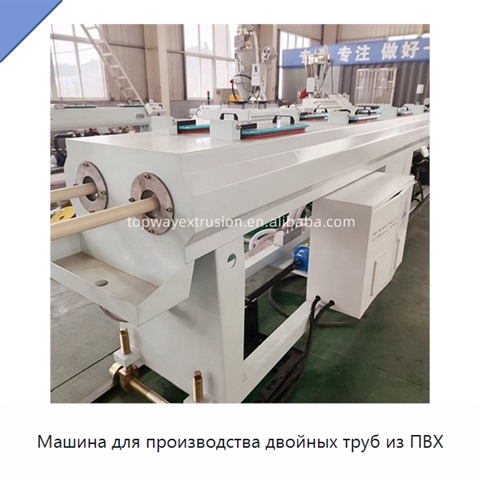 Машина для производства двойных труб из ПВХ