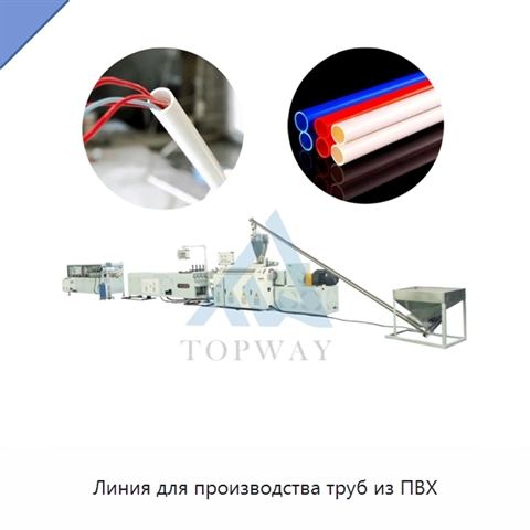 Линия для производства труб из ПВХ