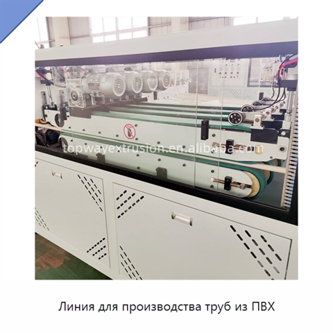 Линия для производства труб из ПВХ