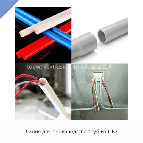 Линия для производства труб из ПВХ
