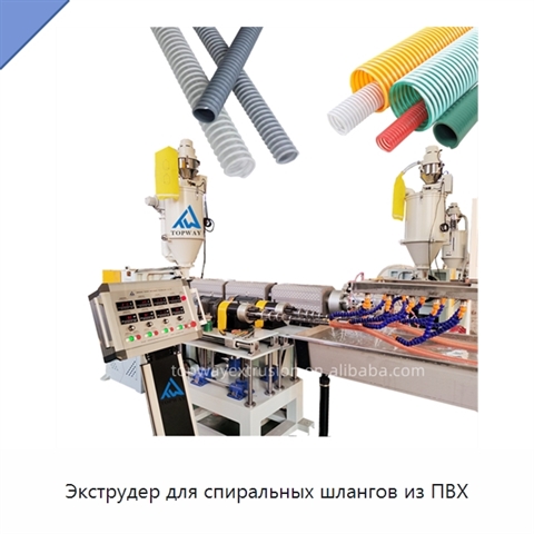Экструдер для спиральных шлангов из ПВХ