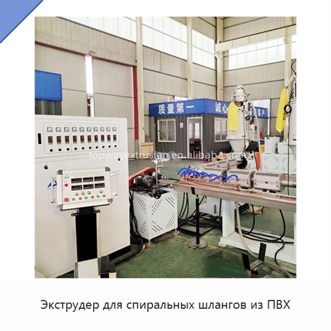 Экструдер для спиральных шлангов из ПВХ
