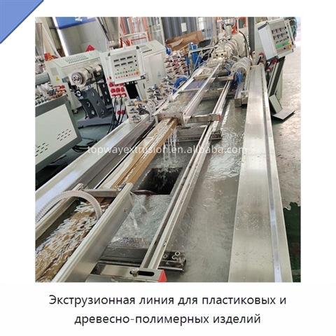 Экструзионная линия для пластиковых и древесно-полимерных изделий