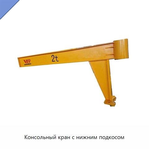 Консольный кран с нижним подкосом
