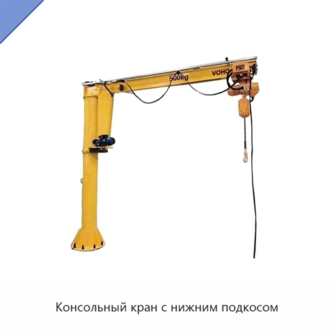 Консольный кран с нижним подкосом