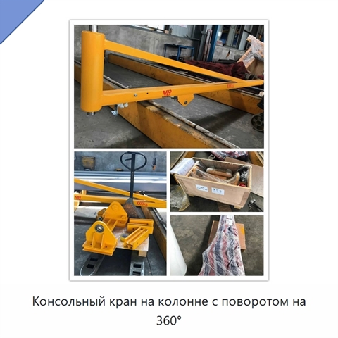 Консольный кран на колонне с поворотом на 360°