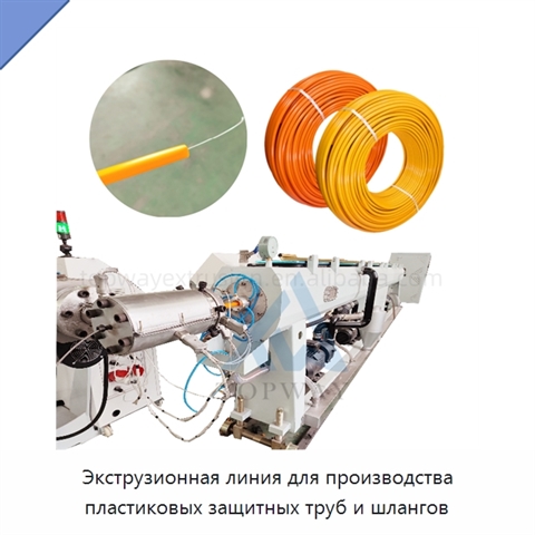 Экструзионная линия для производства пластиковых защитных труб и шлангов