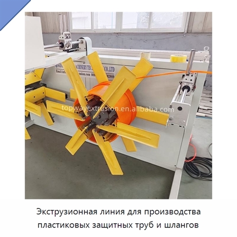 Экструзионная линия для производства пластиковых защитных труб и шлангов