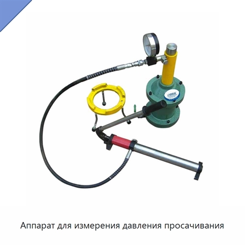 Аппарат для измерения давления просачивания