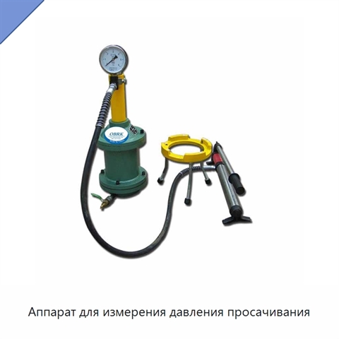 Аппарат для измерения давления просачивания