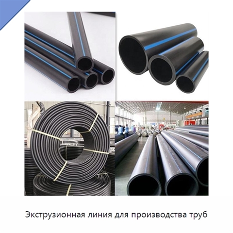 Экструзионная линия для производства труб