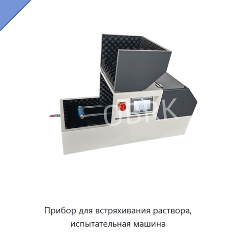 Прибор для встряхивания раствора, испытательная машина