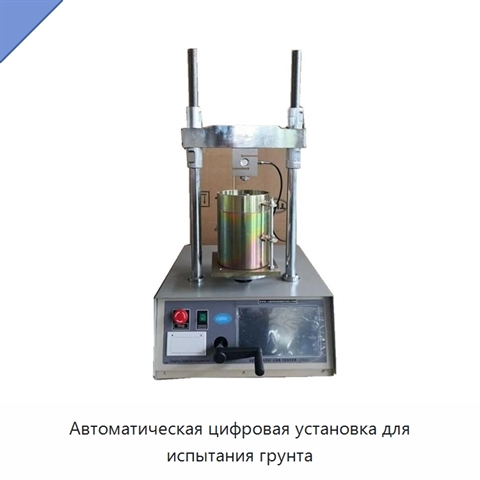 Автоматическая цифровая установка для испытания грунта