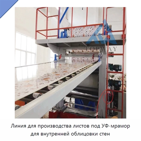 Линия для производства листов под УФ-мрамор для внутренней облицовки стен