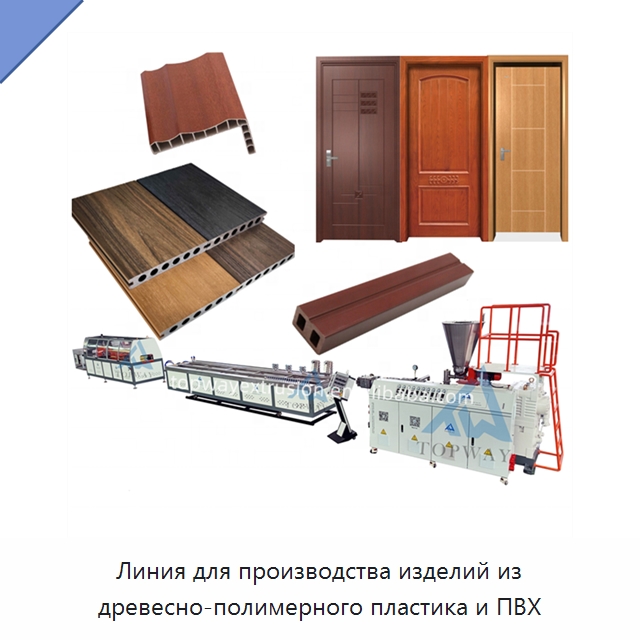 Линия для производства изделий из древесно-полимерного пластика и ПВХ — Экструдеры для пластмасс