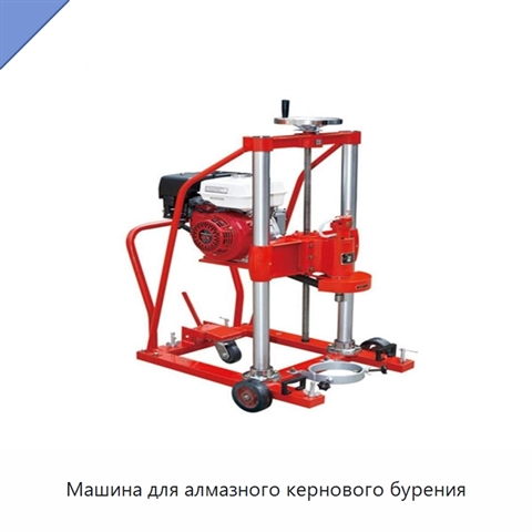 Машина для алмазного кернового бурения