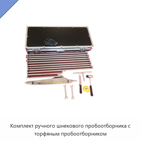 Комплект ручного шнекового пробоотборника с торфяным пробоотборником