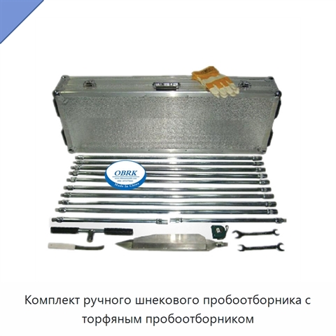 Комплект ручного шнекового пробоотборника с торфяным пробоотборником