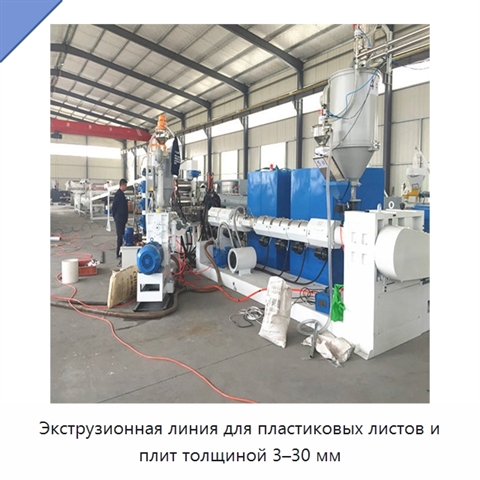 Экструзионная линия для пластиковых листов и плит толщиной 3–30 мм