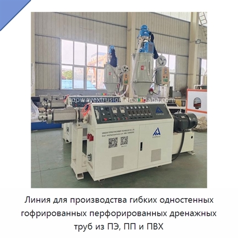 Линия для производства гибких одностенных гофрированных перфорированных дренажных труб из ПЭ, ПП и ПВХ