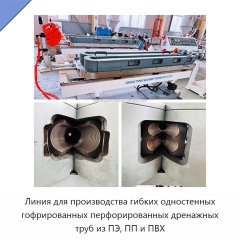 Линия для производства гибких одностенных гофрированных перфорированных дренажных труб из ПЭ, ПП и ПВХ