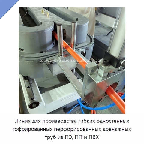 Линия для производства гибких одностенных гофрированных перфорированных дренажных труб из ПЭ, ПП и ПВХ