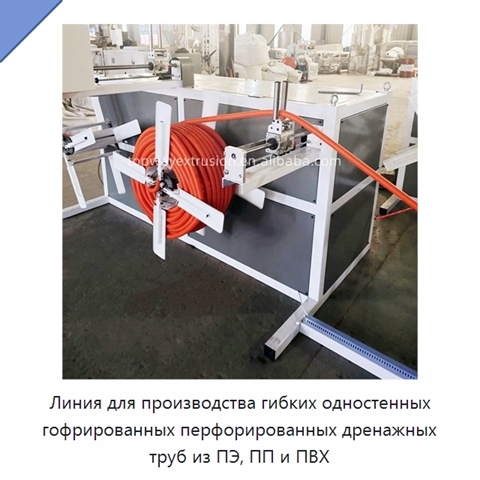 Линия для производства гибких одностенных гофрированных перфорированных дренажных труб из ПЭ, ПП и ПВХ