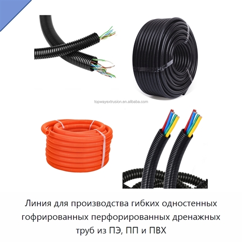Линия для производства гибких одностенных гофрированных перфорированных дренажных труб из ПЭ, ПП и ПВХ