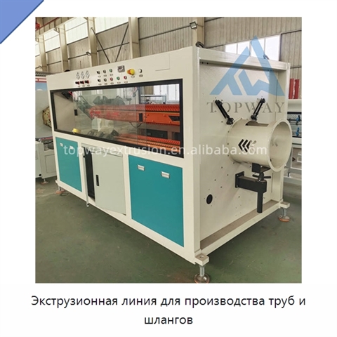 Экструзионная линия для производства труб и шлангов