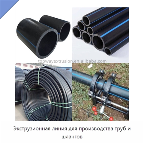 Экструзионная линия для производства труб и шлангов