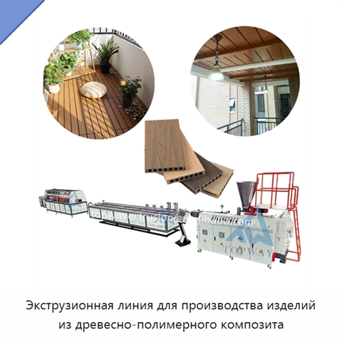 Экструзионная линия для производства изделий из древесно-полимерного композита