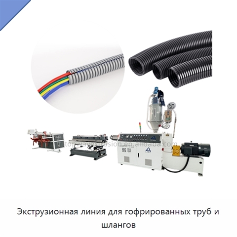 Экструзионная линия для гофрированных труб и шлангов