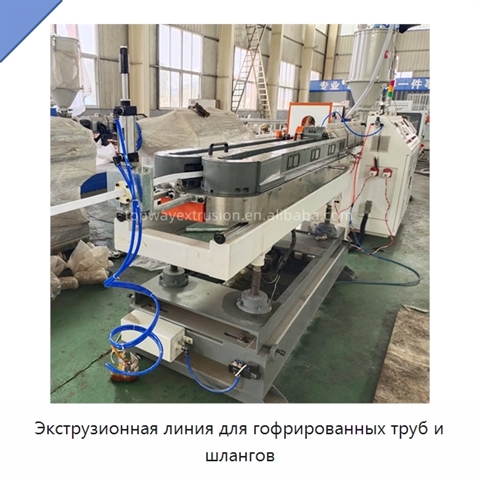Экструзионная линия для гофрированных труб и шлангов