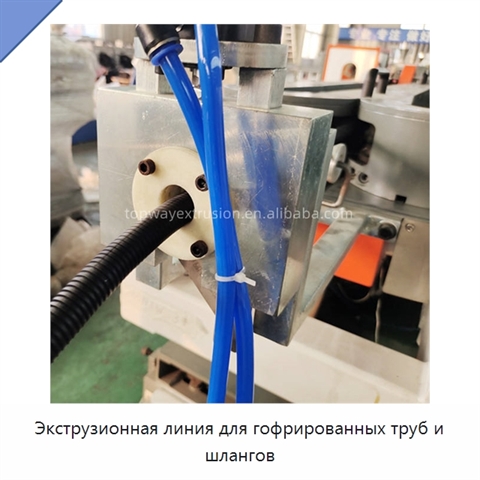 Экструзионная линия для гофрированных труб и шлангов