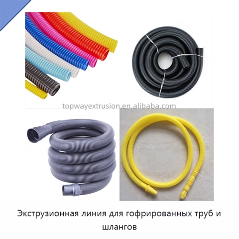 Экструзионная линия для гофрированных труб и шлангов