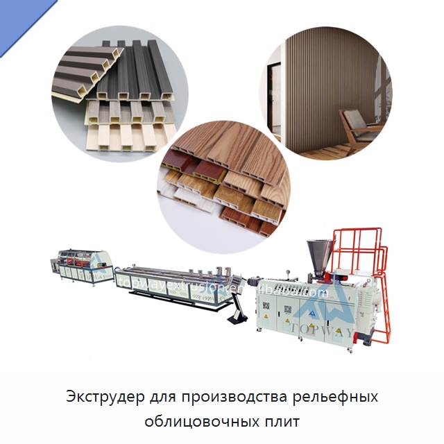 Экструдер для производства рельефных облицовочных плит — Экструдеры для пластмасс