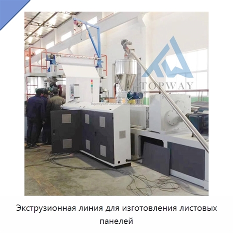 Экструзионная линия для изготовления листовых панелей